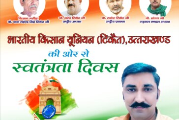 भारतीय किसान यूनियन(टिकैत)उत्तराखंड ने दी स्वतंत्रता दिवस की शुभकामनाएं