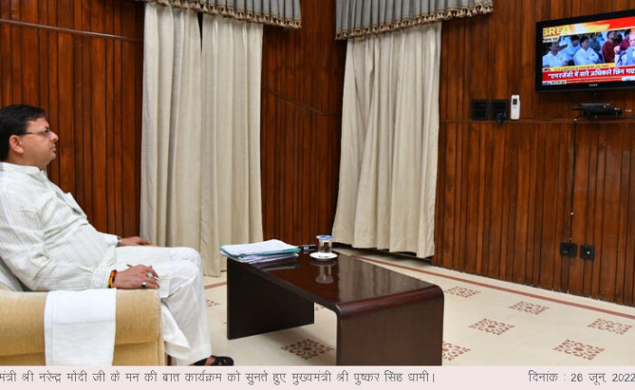  मुख्यमंत्री श्री पुष्कर सिंह धामी ने प्रधानमंत्री श्री नरेन्द्र मोदी जी के मन की बात कार्यक्रम को सुना