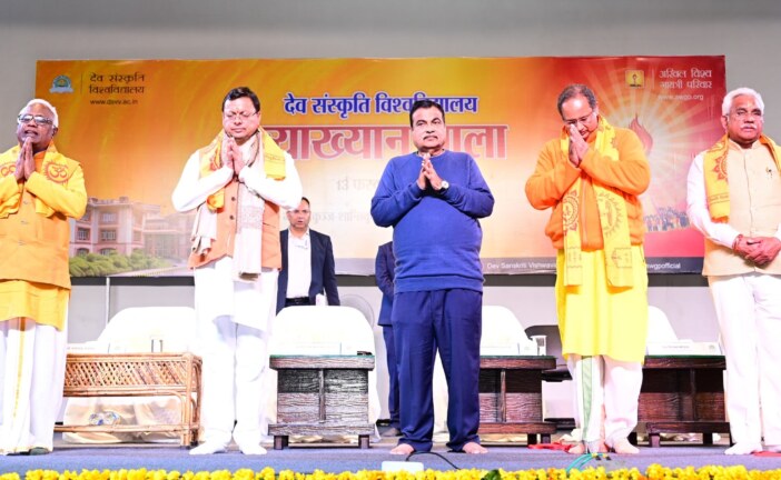 केंद्रीय सड़क परिवहन एवं राजमार्ग मंत्री नितिन गडकरी और मुख्यमंत्री पुष्कर सिंह धामी ने देव संस्कृति विश्वविद्यालय के व्याख्यान माला कार्यक्रम में किया प्रतिभाग